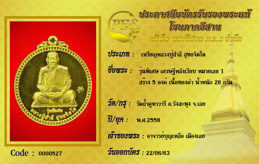 รุ่นพิเศษ เศรษฐีหลังเรียบ หมายเลข 1 
สร้าง 5 องค์ เนื้อทองคำ น้ำหนัก 26 กรัม