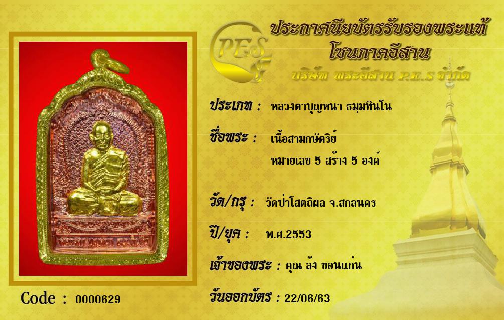 เนื้อสามกษัตริย์
หมายเลข 5 สร้าง 5 องค์