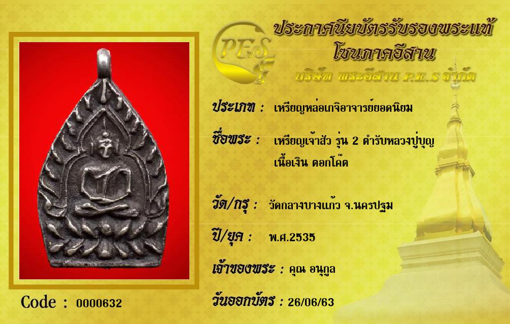 เหรียญเจ้าสัว รุ่น 2 ตำรับหลวงปู่บุญ
เนื้อเงิน ตอกโค๊ต