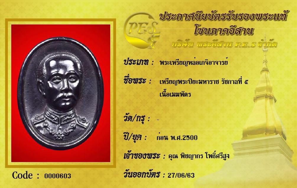 เหรียญพระปิยะมหาราช รัชกาลที่ ๕
เนื้อเมฆพัตร