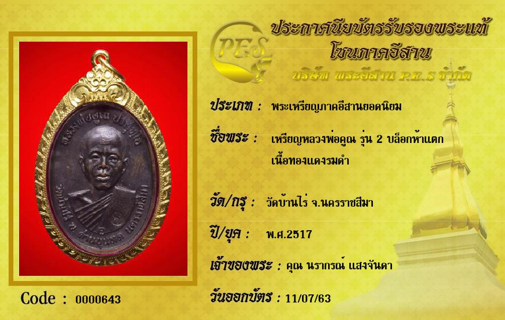 เหรียญหลวงพ่อคูณ รุ่น 2 บล็อกห้าแตก
เนื้อทองแดงรมดำ