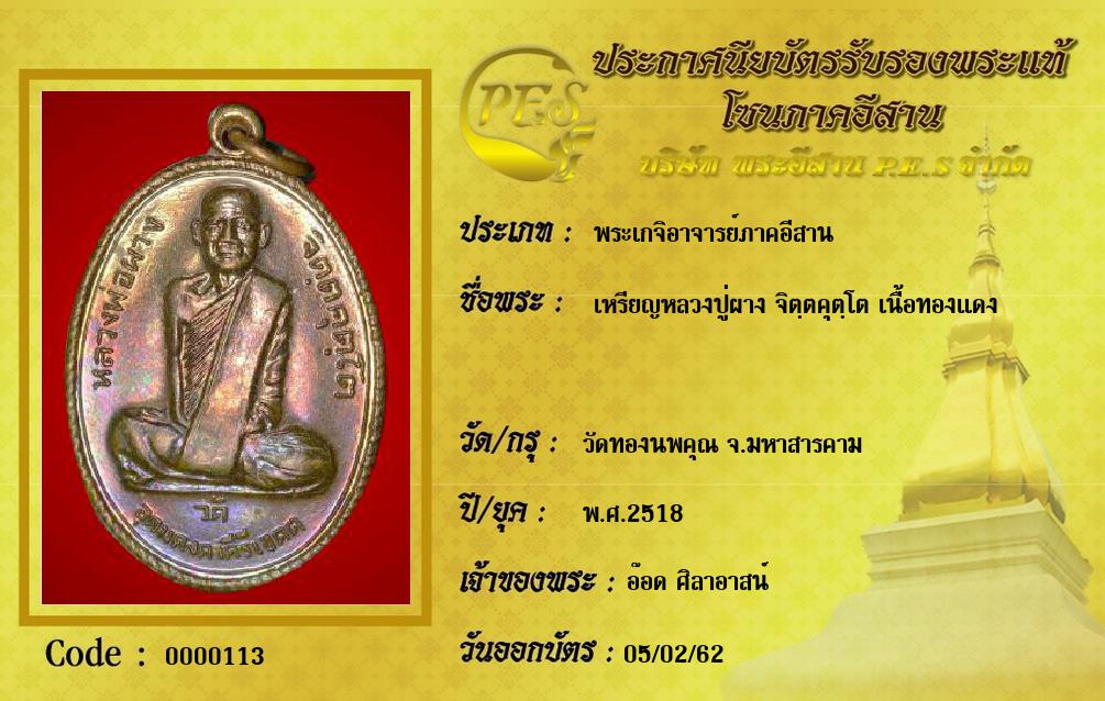 เหรียญหลวงปู่ผาง จิตฺตคุตฺโต เนื้อทองแดง