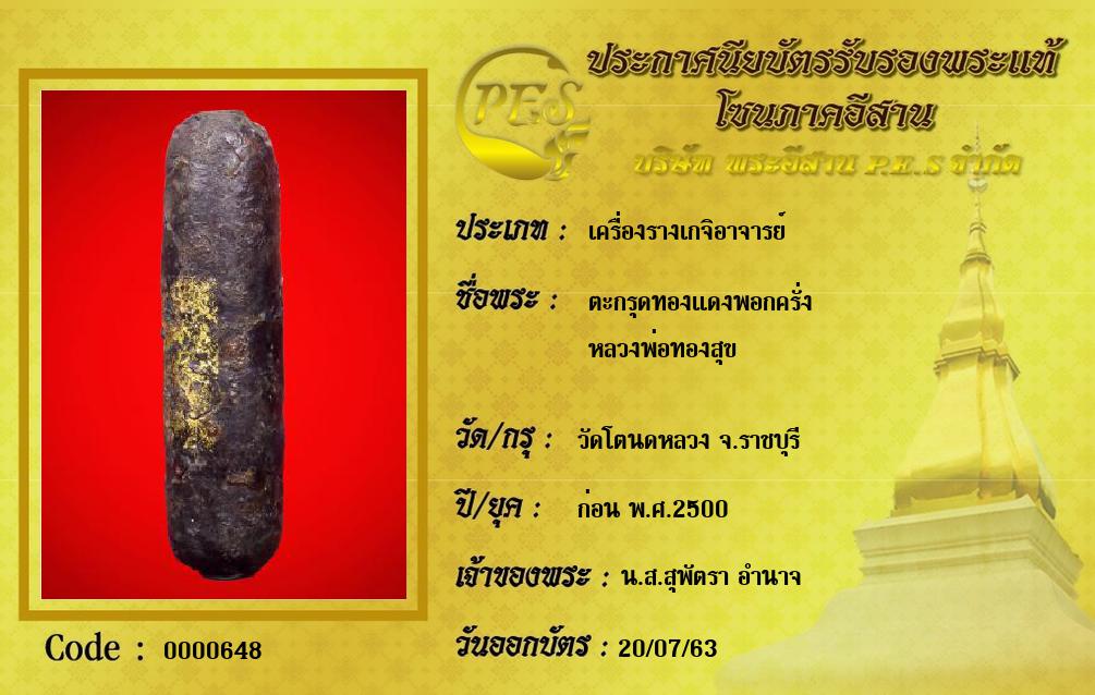 ตะกรุดทองแดงพอกครั่ง
หลวงพ่อทองสุข