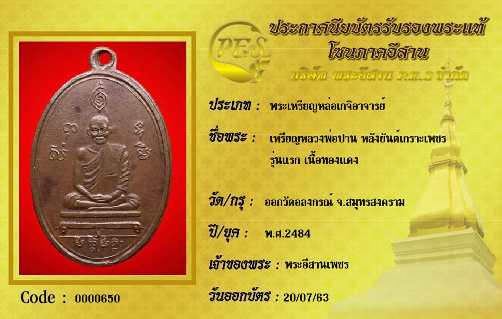 เหรียญหลวงพ่อปาน หลังยันต์เกราะเพชร
รุ่นแรก เนื้อทองแดง
