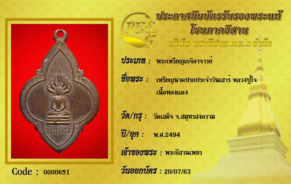 เหรียญนาคปรกประจำวันเสาร์ หลวงปู่ใจ 
เนื้อทองแดง