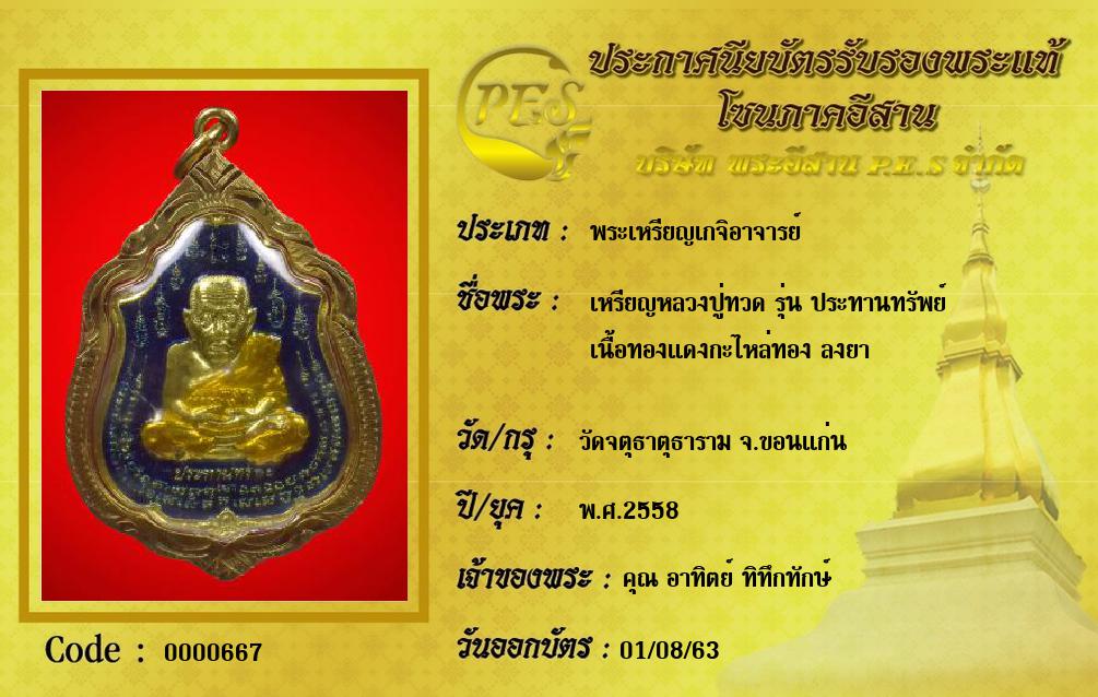 เหรียญหลวงปู่ทวด รุ่น ประทานทรัพย์
เนื้อทองแดงกะไหล่ทอง ลงยา