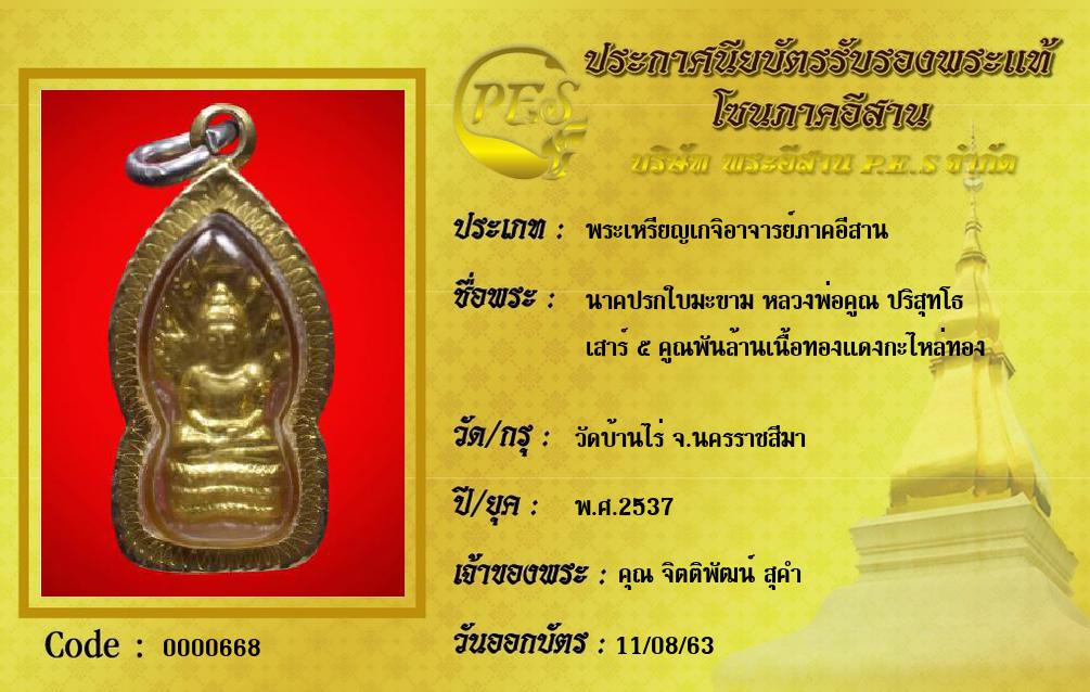 นาคปรกใบมะขาม หลวงพ่อคูณ ปริสุทโธ
เสาร์ ๕ คูณพันล้านเนื้อทองแดงกะไหล่ทอง
