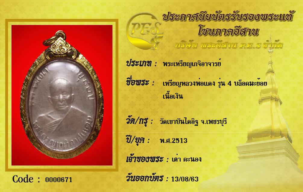 เหรียญหลวงพ่อแดง รุ่น 4 บล็อคมะย้อย
เนื้อเงิน