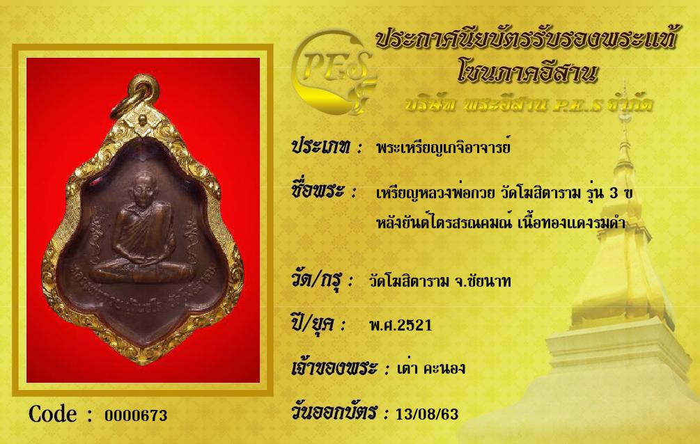 เหรียญหลวงพ่อกวย วัดโฆสิตาราม รุ่น 3 ฃ
หลังยันต์ไตรสรณคมณ์ เนื้อทองแดงรมดำ
