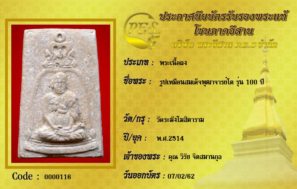 รูปเหมือนสมเด็จพุฒาจารย์โต รุ่น 100 ปี