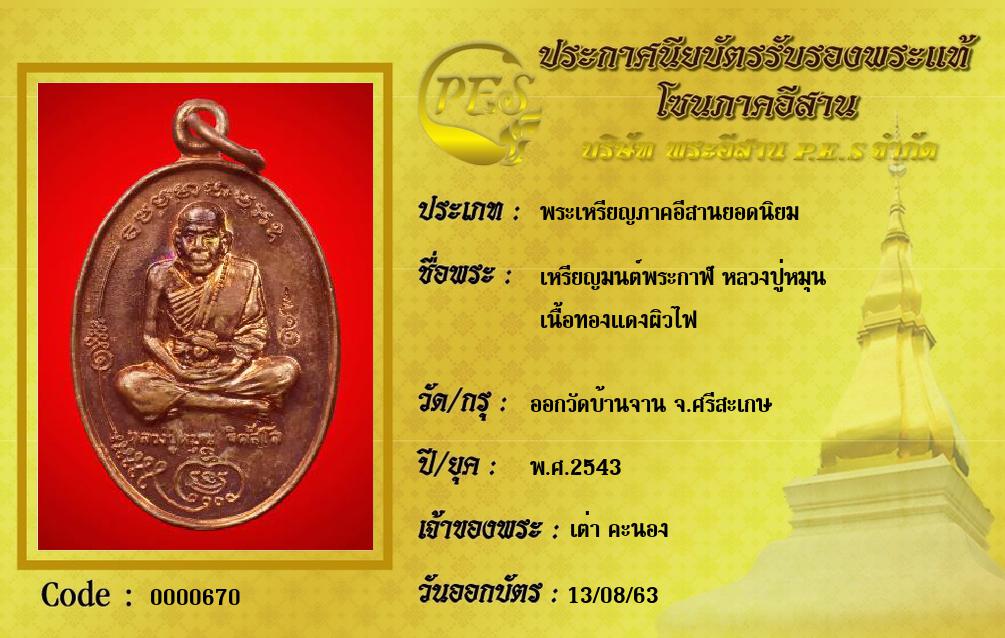 เหรียญมนต์พระกาฬ หลวงปู่หมุน
เนื้อทองแดงผิวไฟ