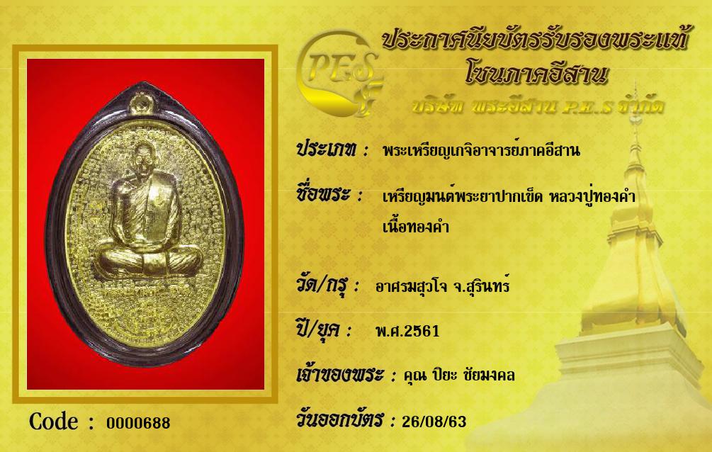 เหรียญมนต์พระยาปากเข็ด หลวงปู่ทองคำ 
เนื้อทองคำ