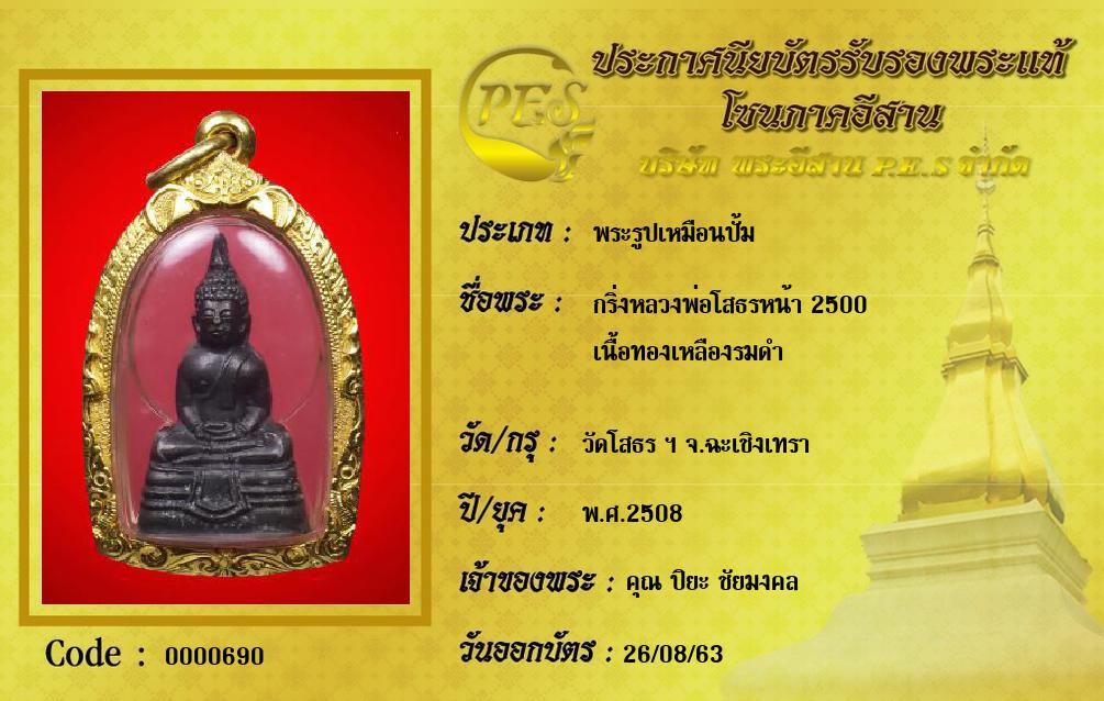 กริ่งหลวงพ่อโสธรหน้า 2500
เนื้อทองเหลืองรมดำ