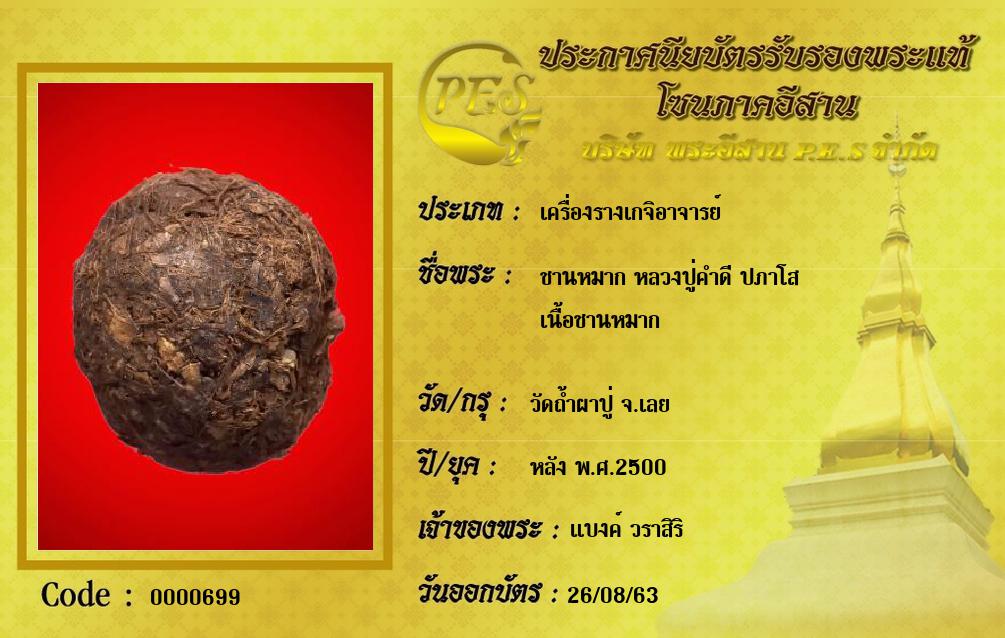 ชานหมาก หลวงปู่คำดี ปภาโส
เนื้อชานหมาก