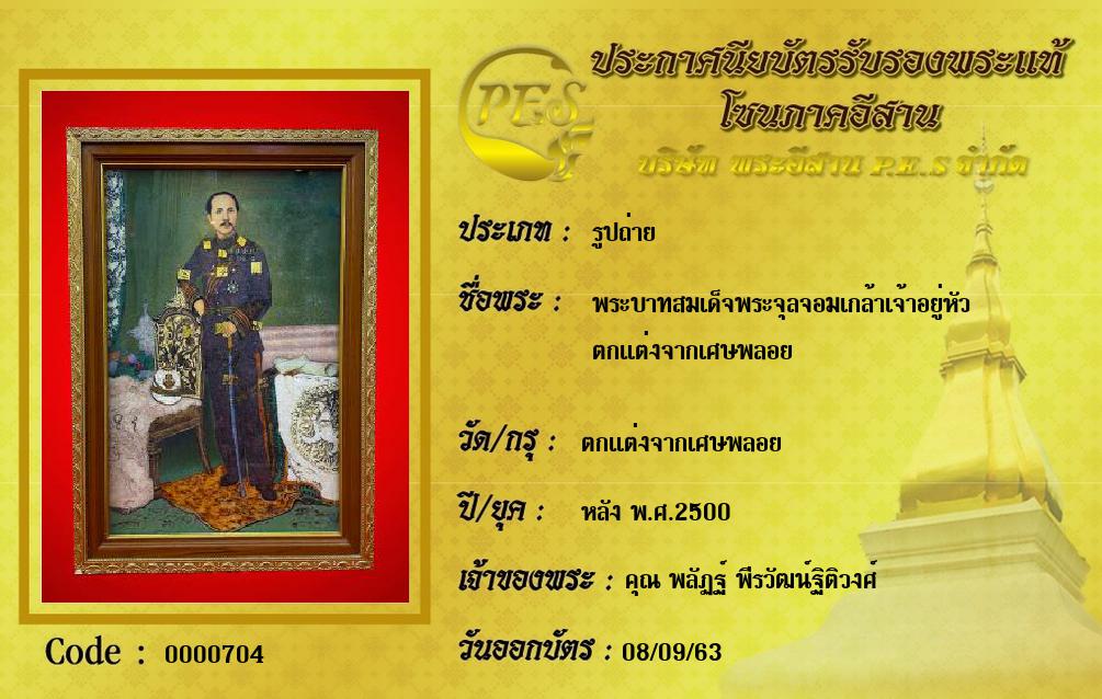 พระบาทสมเด็จพระจุลจอมเกล้าเจ้าอยู่หัว
ตกแต่งจากเศษพลอย