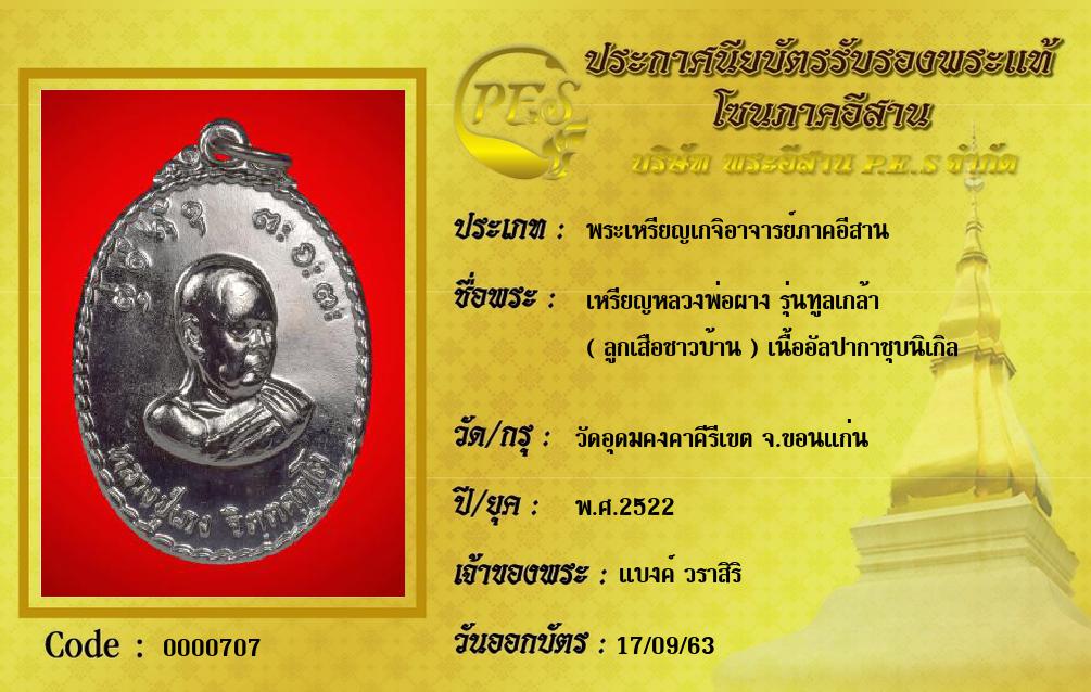 เหรียญหลวงพ่อผาง รุ่นทูลเกล้า 
( ลูกเสือชาวบ้าน ) เนื้ออัลปากาชุบนิเกิล