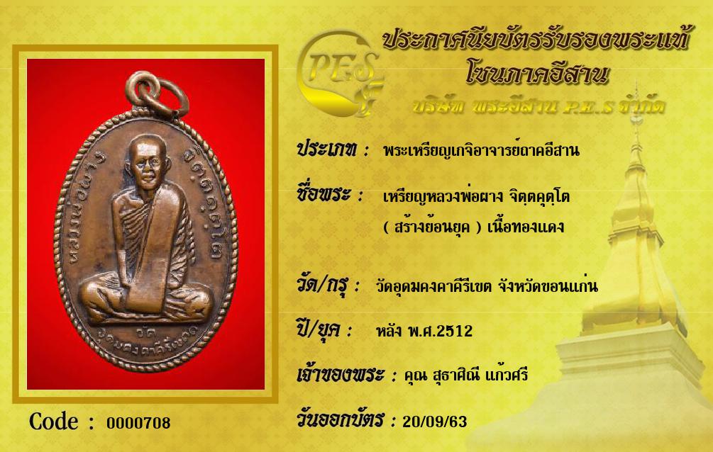 เหรียญหลวงพ่อผาง จิตฺตคุตฺโต
( สร้างย้อนยุค ) เนื้อทองแดง