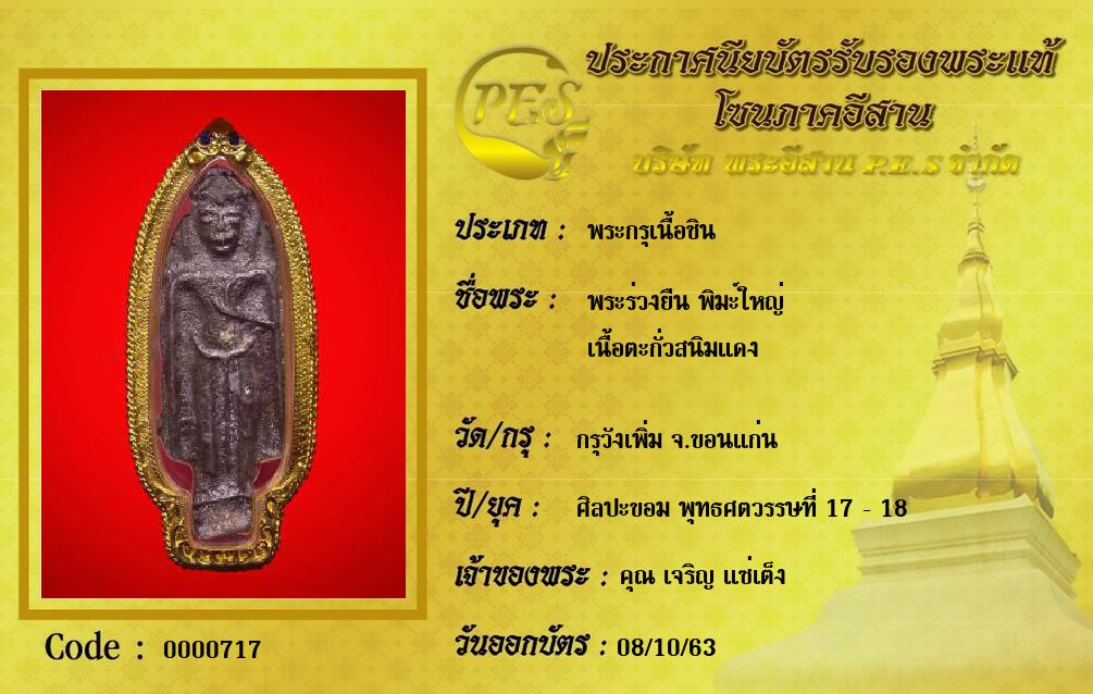 พระร่วงยืน พิมะ์ใหญ่
เนื้อตะกั่วสนิมแดง