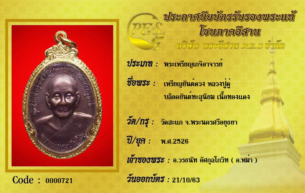 เหรียญยันต์ดวง หลวงปู่ดู่
บล็อคยันต์ทะลุนิยม เนื้อทองแดง