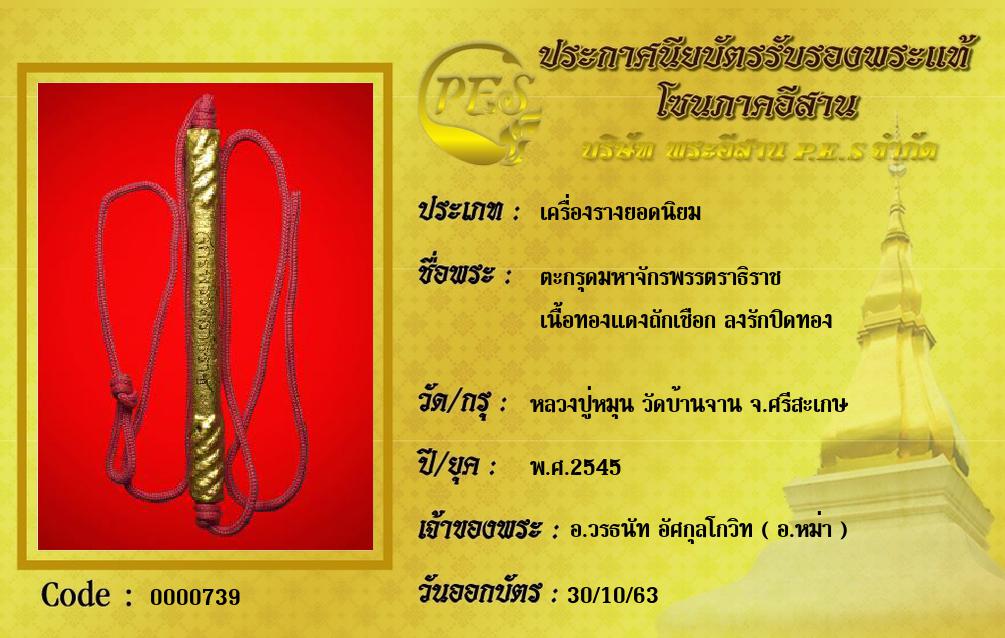 ตะกรุดมหาจักรพรรตราธิราช 
เนื้อทองแดงถักเชือก ลงรักปิดทอง 