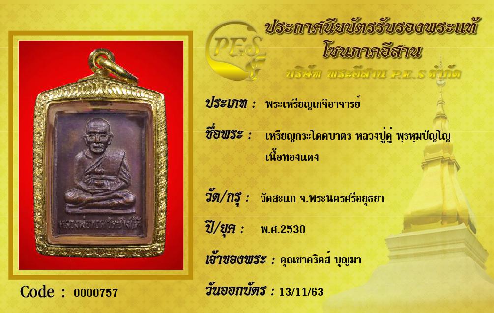 เหรียญกระโดดบาตร หลวงปู่ดู่ พฺรหฺมปัญโญ
เนื้อทองแดง