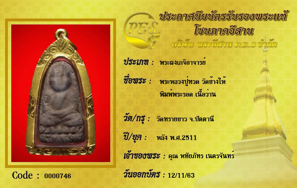 พระหลวงปู่ทวด วัดช้างให้
พิมพ์พระรอด เนื้อว่าน