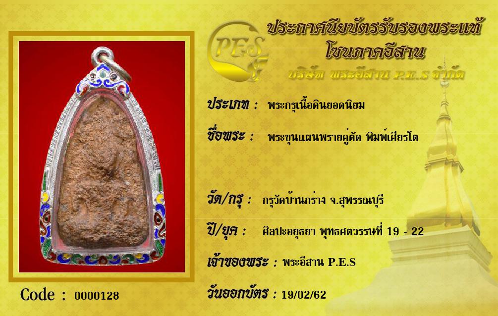 พระขุนแผนพรายคู่ตัด พิมพ์เศียรโต