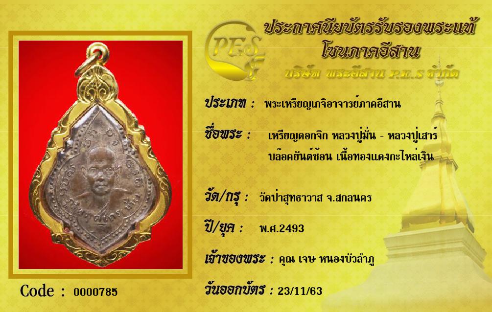  เหรียญดอกจิก หลวงปู่มั่น - หลวงปู่เสาร์
 บล๊อคยันต์ซ้อน เนื้อทองแดงกะไหล่เงิน