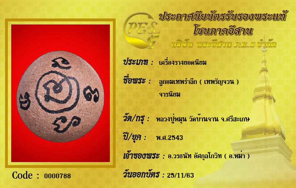 ลูกอมเทพรำลึก ( เทพรัญจวน )
จารนิยม