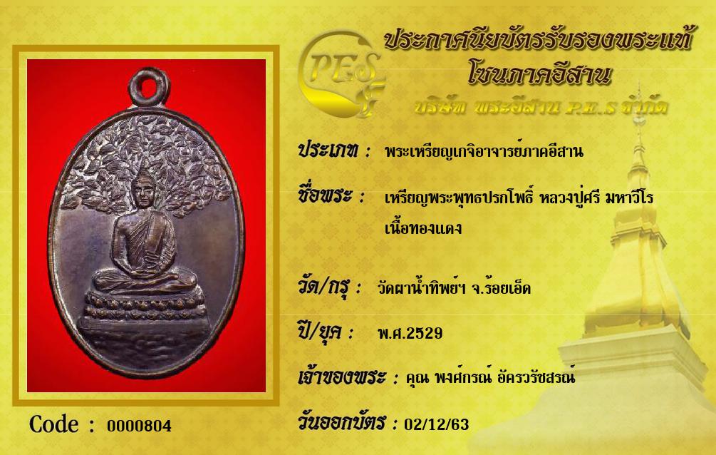 เหรียญพระพุทธปรกโพธิ์ หลวงปู่ศรี มหาวีโร
เนื้อทองแดง