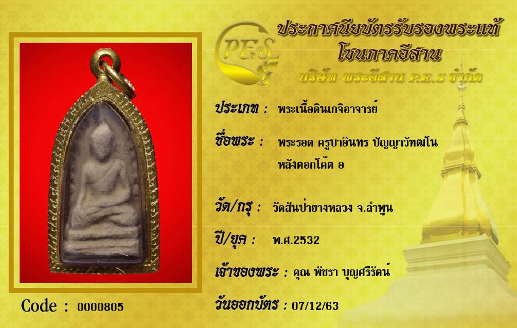 พระรอด ครูบาอินทร ปัญญาวัฑฒโน
หลังตอกโค๊ต อ 