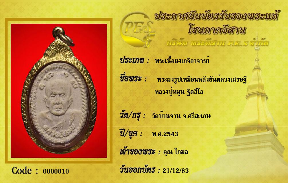  พระผงรูปเหมือนหลังยันต์ดวงเศรษฐี
หลวงปู่หมุน ฐิตสีโล