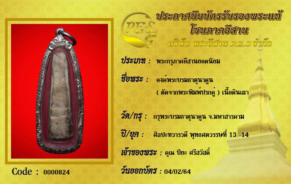 องค์พระบรมธาตุนาดูน 
( ตัดจากพระพิมพ์ปรกคู่ ) เนื้อดินเผา

