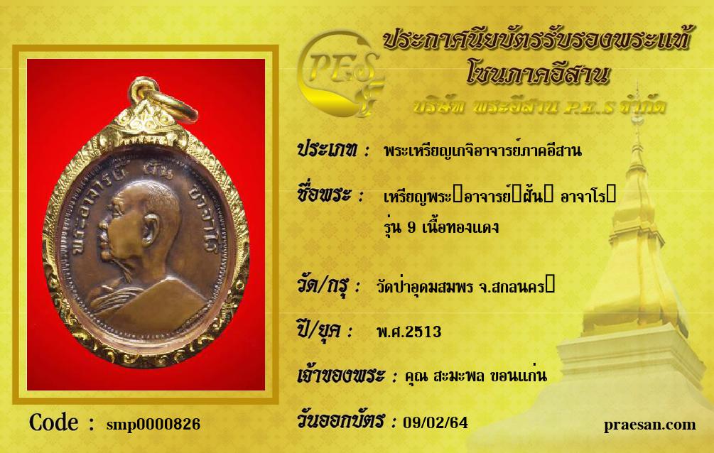 เหรียญพระ​อาจารย์​ฝั้น​ อาจาโร​ 
รุ่น 9 เนื้อทองแดง