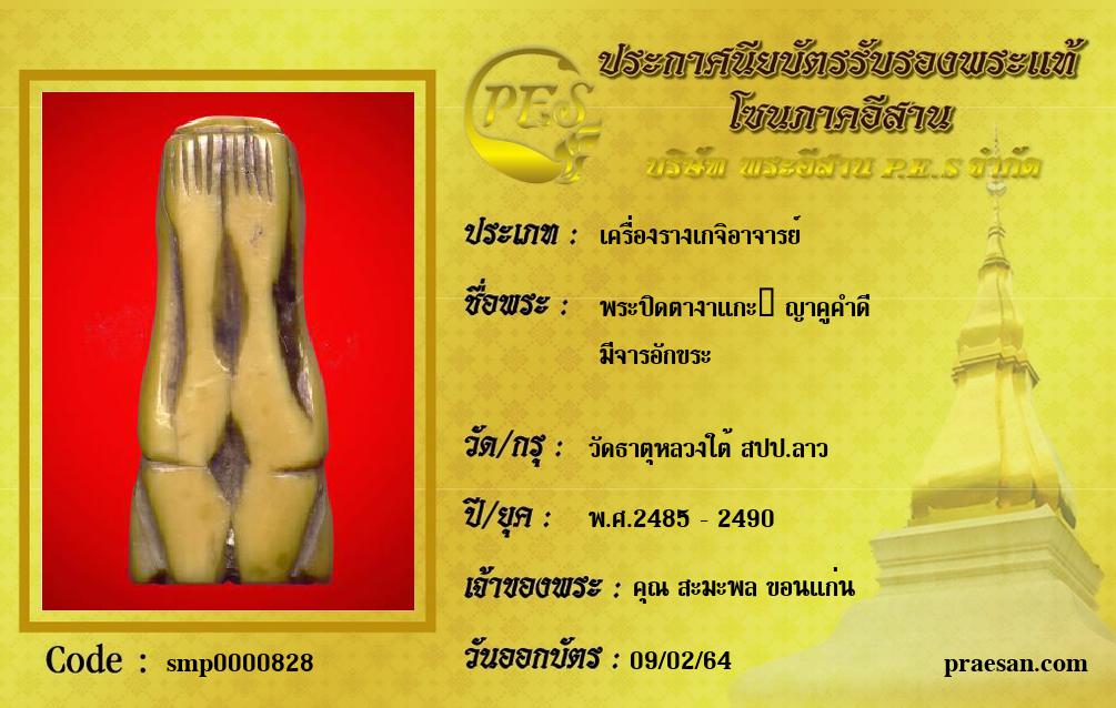 พระปิดตางาแกะ​ ญาคูคำดี 
มีจารอักขระ