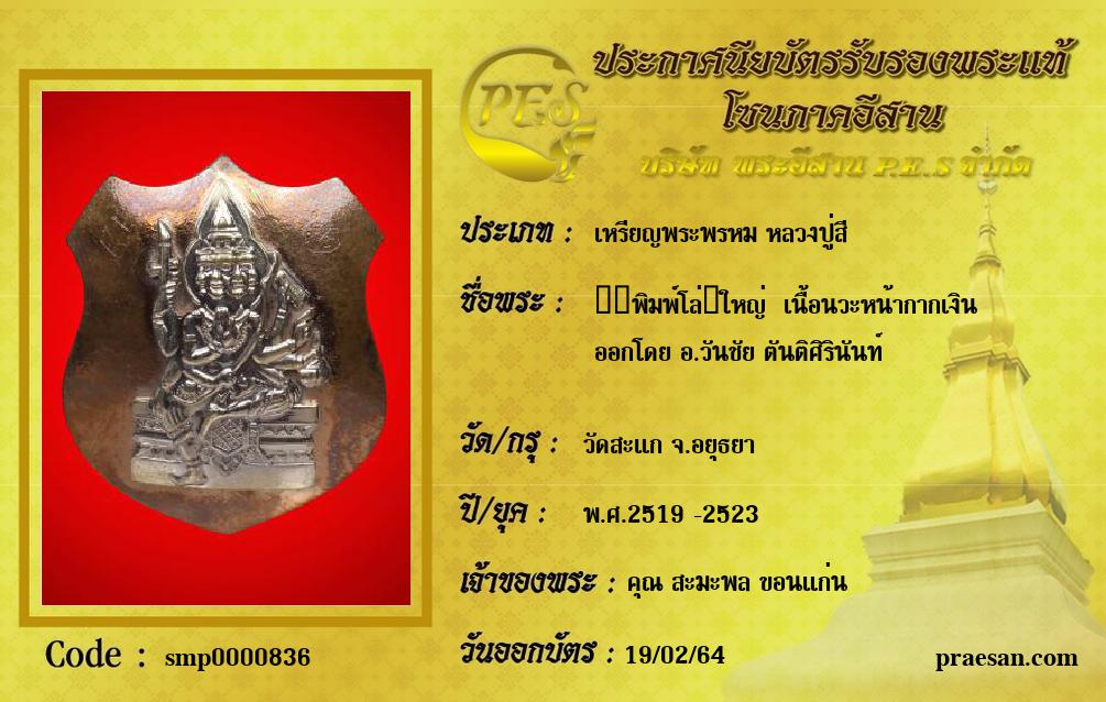 ​​พิมพ์โล่​ใหญ่  เนื้อนวะหน้ากากเงิน
ออกโดย อ.วันชัย ตันติศิรินันท์