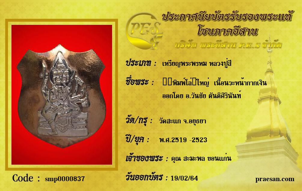 ​​พิมพ์โล่​ใหญ่  เนื้อนวะหน้ากากเงิน
ออกโดย อ.วันชัย ตันติศิรินันท์