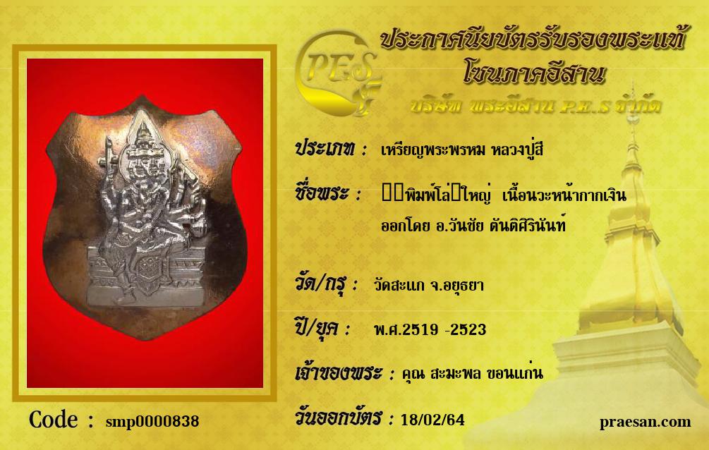 ​​พิมพ์โล่​ใหญ่  เนื้อนวะหน้ากากเงิน
ออกโดย อ.วันชัย ตันติศิรินันท์