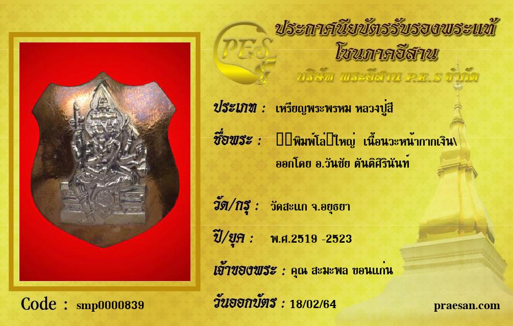 ​​พิมพ์โล่​ใหญ่  เนื้อนวะหน้ากากเงิน\
ออกโดย อ.วันชัย ตันติศิรินันท์