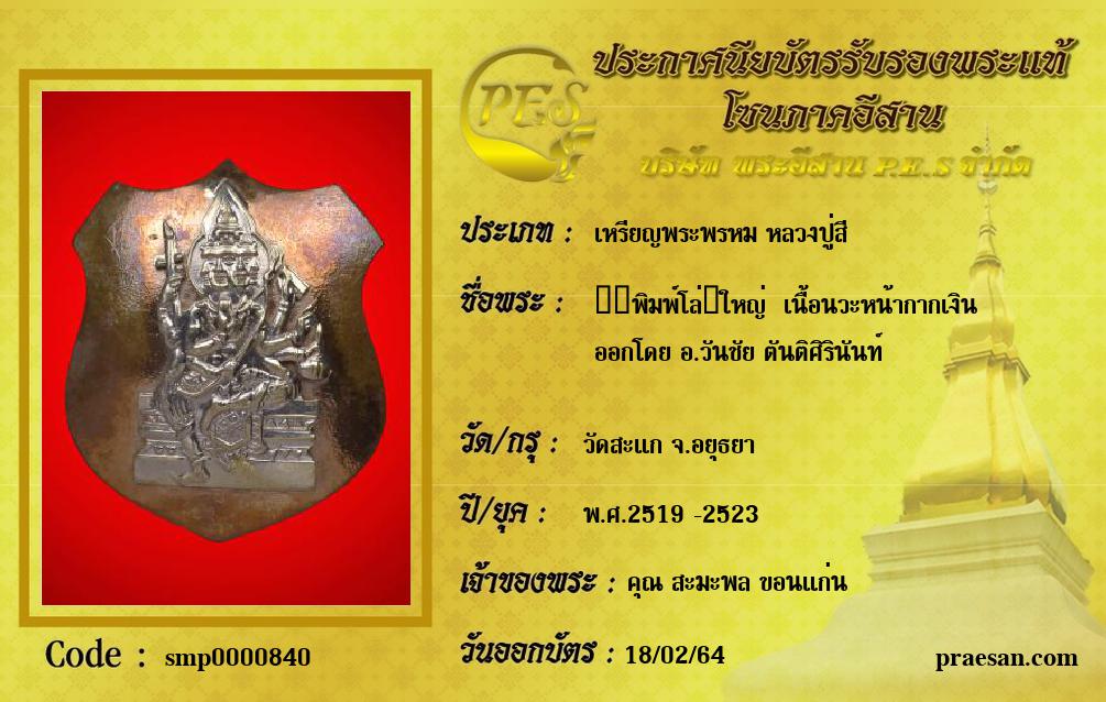 ​​พิมพ์โล่​ใหญ่  เนื้อนวะหน้ากากเงิน
ออกโดย อ.วันชัย ตันติศิรินันท์