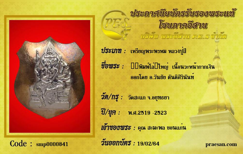 ​​พิมพ์โล่​ใหญ่  เนื้อนวะหน้ากากเงิน
ออกโดย อ.วันชัย ตันติศิรินันท์