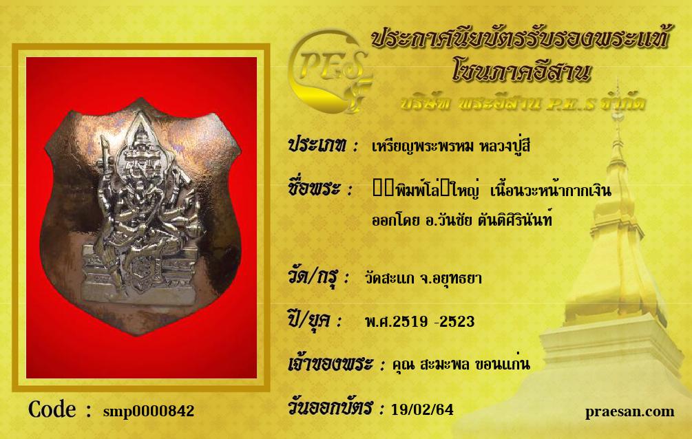 ​​พิมพ์โล่​ใหญ่  เนื้อนวะหน้ากากเงิน
ออกโดย อ.วันชัย ตันติศิรินันท์
