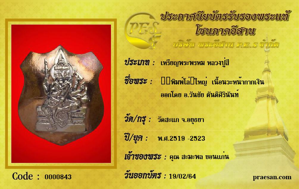 ​​พิมพ์โล่​ใหญ่  เนื้อนวะหน้ากากเงิน
ออกโดย อ.วันชัย ตันติศิรินันท์
