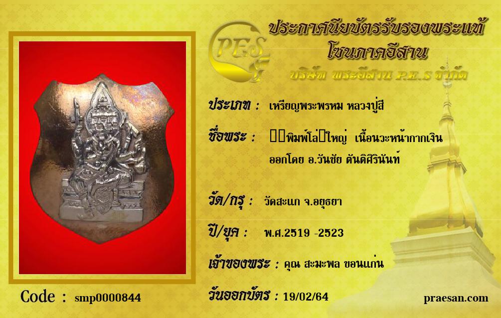 ​​พิมพ์โล่​ใหญ่  เนื้อนวะหน้ากากเงิน
ออกโดย อ.วันชัย ตันติศิรินันท์