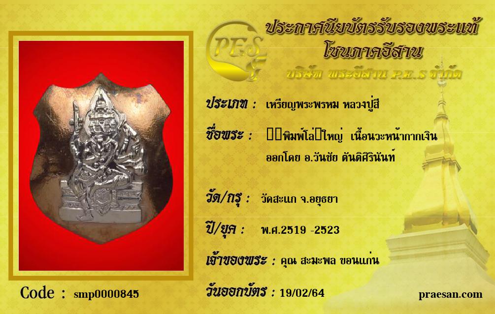 ​​พิมพ์โล่​ใหญ่  เนื้อนวะหน้ากากเงิน
ออกโดย อ.วันชัย ตันติศิรินันท์