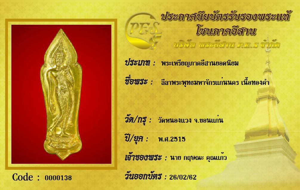 ลีลาพระพุทธมหาจักรแก่นนคร เนื้อทองคำ