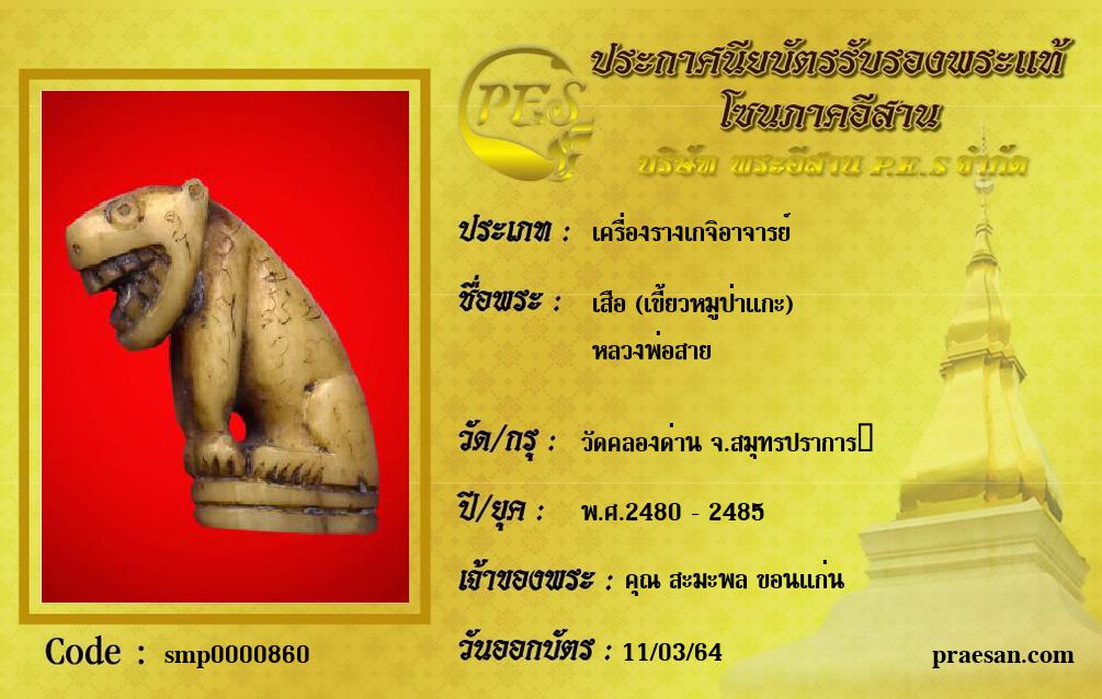 เสือ (เขี้ยวหมูป่าแกะ) 
หลวงพ่อสาย