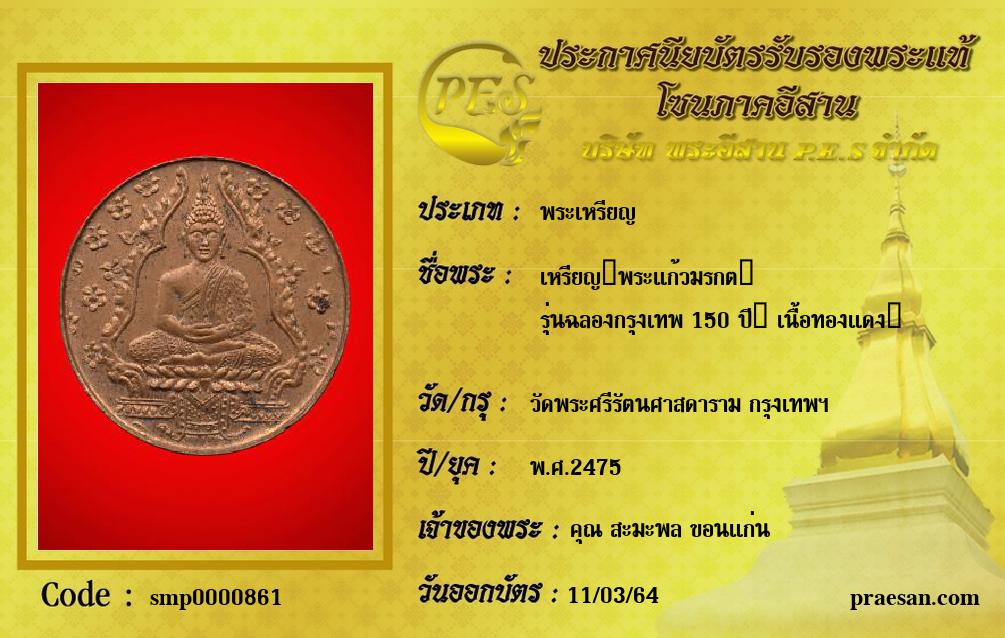 เหรียญ​พระแก้วมรกต​ 
รุ่นฉลองกรุงเทพ 150 ปี​ เนื้อทองแดง​