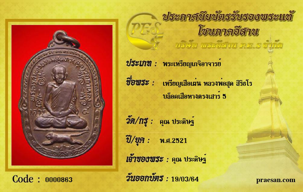 เหรียญเสือเผ่น หลวงพ่อสุด สิริธโร
บล็อคเสือหางตรงเสาร์ 5