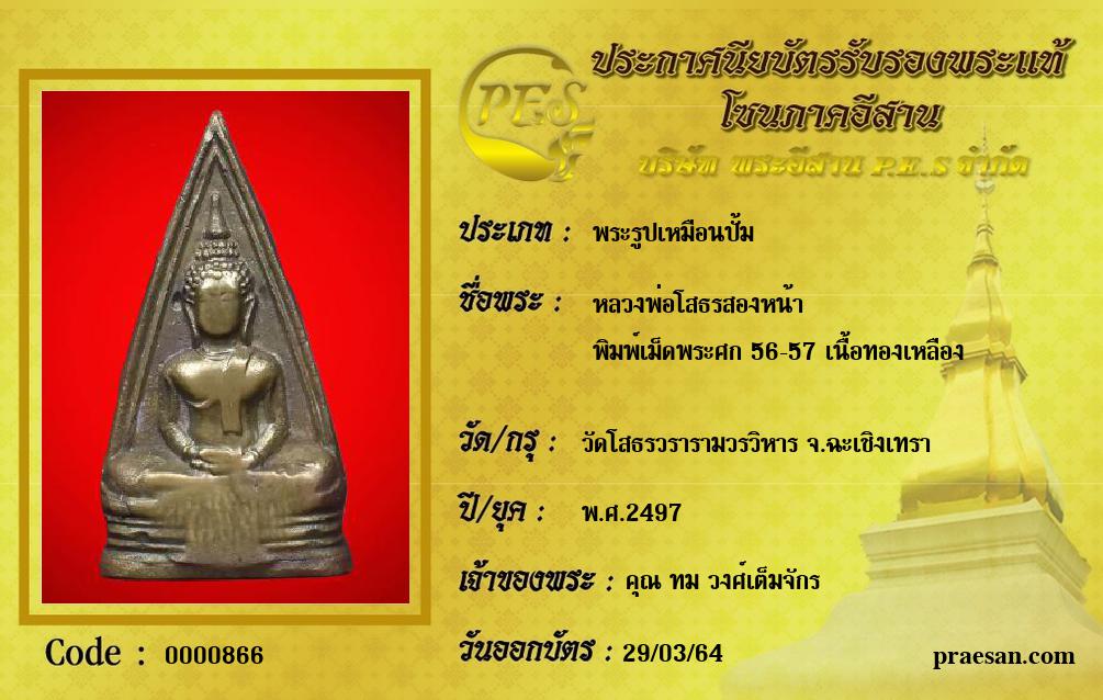 หลวงพ่อโสธรสองหน้า 
พิมพ์เม็ดพระศก 56-57 เนื้อทองเหลือง